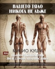 Вашето тяло никога не лъже. Пълно ръководство по източна диагностика