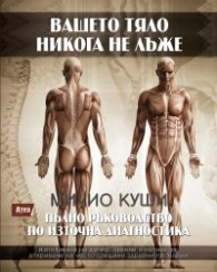 Вашето тяло никога не лъже. Пълно ръководство по източна диагностика