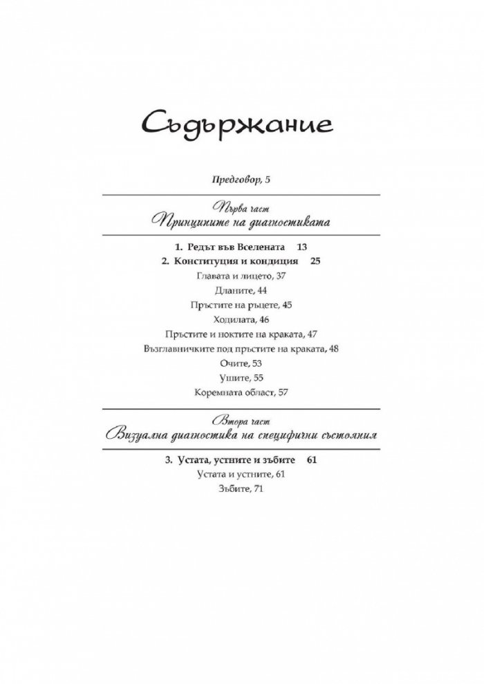 Вашето тяло никога не лъже. Пълно ръководство по източна диагностика