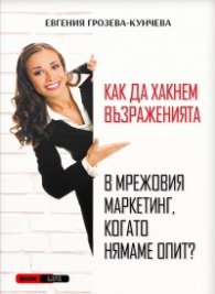 Как да хакнем възраженията в мрежовия маркетинг, когато нямаме опит?