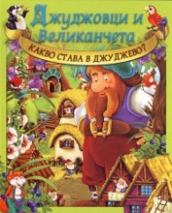 Джуджовци и великанчета 1/2012