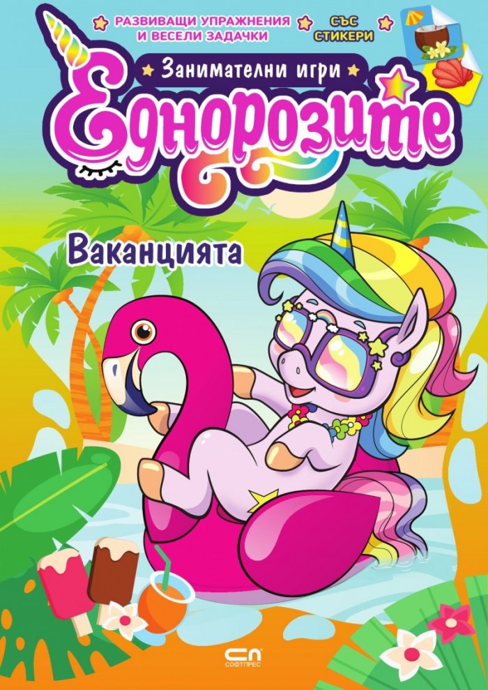 Еднорозите: Ваканцията