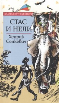 Стас и Нели/ Златни детски книги