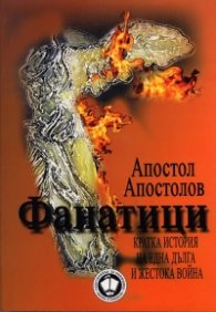 Фанатици. Роман