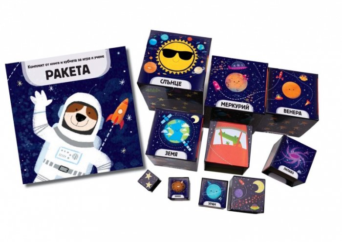 Ракета - Комплект от книга и кубчета за игра и учене