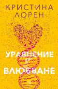 Уравнение за влюбване