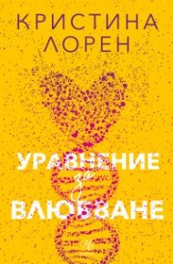 Уравнение за влюбване