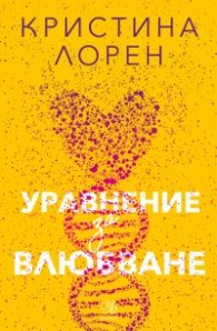 Уравнение за влюбване