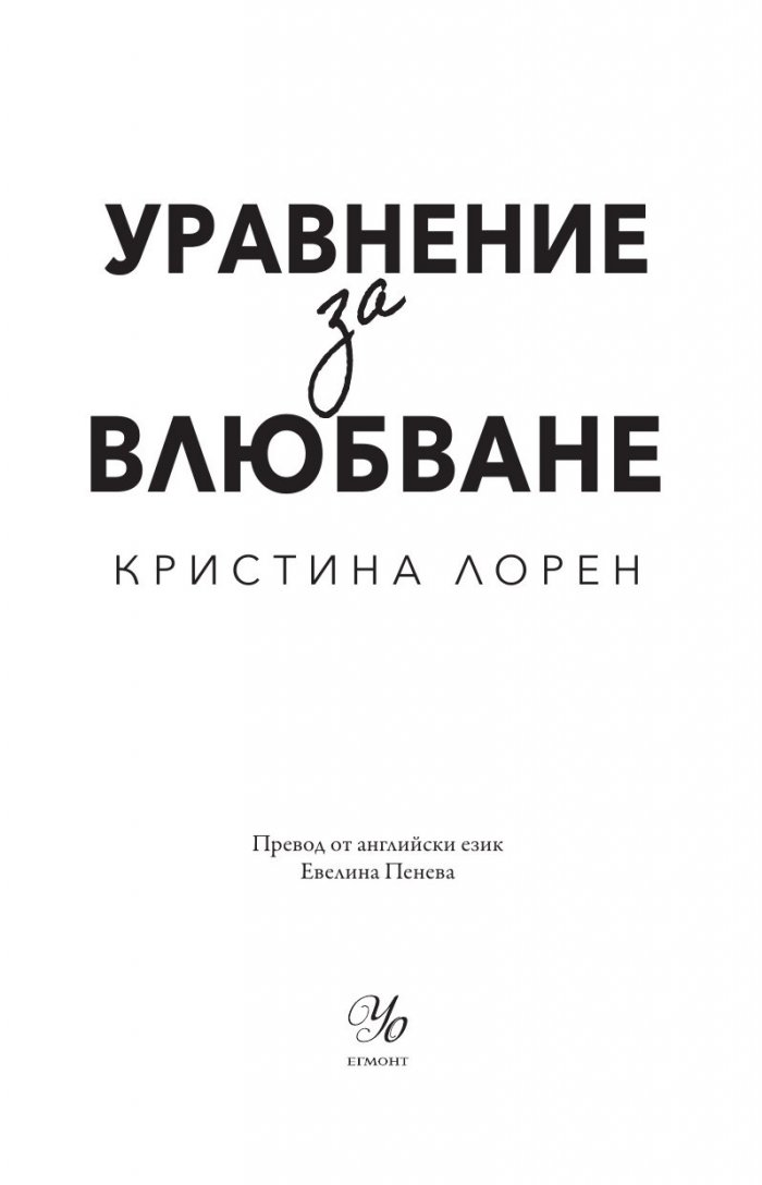 Уравнение за влюбване