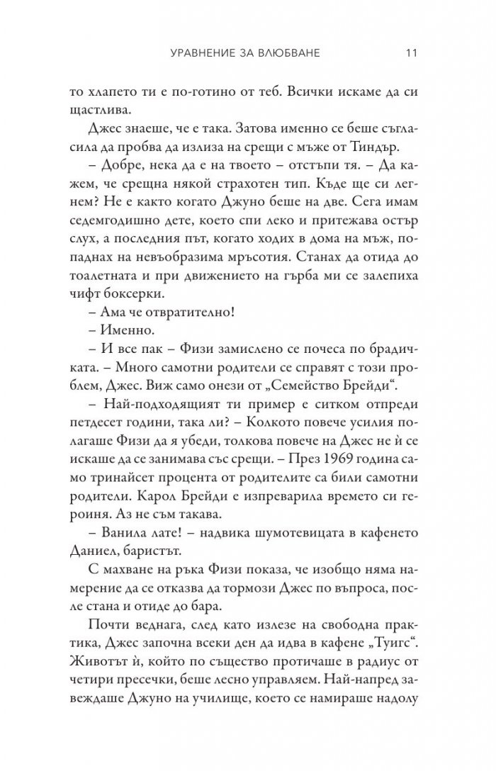 Уравнение за влюбване