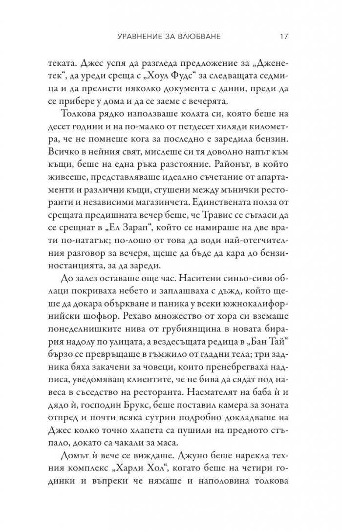 Уравнение за влюбване