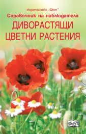 Диворастящи цветни растения. Справочник на наблюдателя