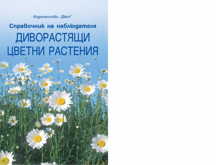 Диворастящи цветни растения. Справочник на наблюдателя