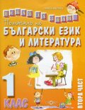 Помагало по български език и литература 1.клас/ Втора част. Искам да знам