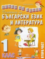 Помагало по български език и литература 1.клас/ Втора част. Искам да знам