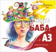 Моята баба... и Аз. Книжка за спомени