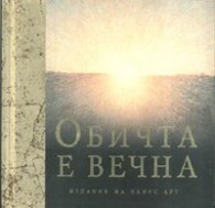 Обичта е вечна