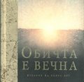 Обичта е вечна