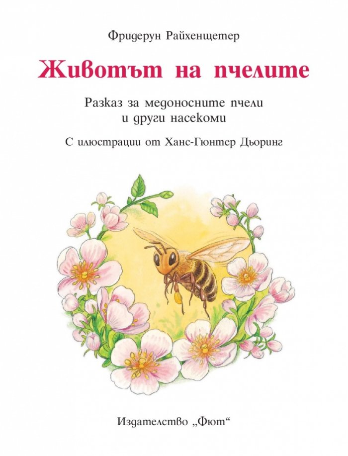 Животът на пчелите