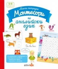 Моята тетрадка Монтесори по английски език - 5-8 години