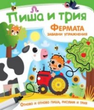 Пиша и трия: Фермата -  Забавни упражнения