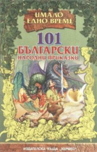 101 български народни приказки