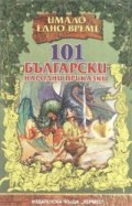 101 български народни приказки