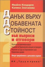 Данък върху добавената стойност във въпроси и отговори
