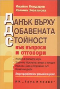 Данък върху добавената стойност във въпроси и отговори