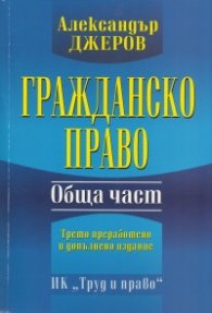 Гражданско право. Обща част