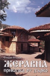 Жеравна - приказка от дърво