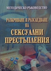 Разкриване и разследване на сексуални престъпления. Методическо ръководство