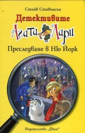 Детективите Агата и Лари: Преследване в Ню Йорк