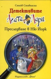 Детективите Агата и Лари: Преследване в Ню Йорк