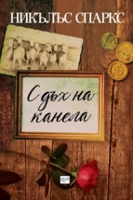 С дъх на канела (ново издание)
