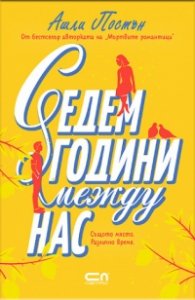Седем години между нас