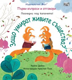 Първи въпроси и отговори: Защо умират живите същества?