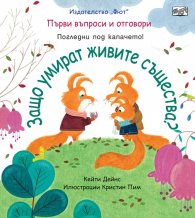 Първи въпроси и отговори: Защо умират живите същества?