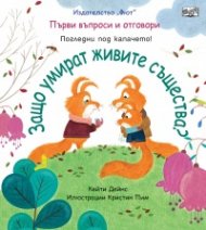 Първи въпроси и отговори: Защо умират живите същества?
