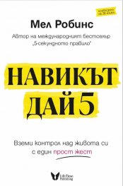 Навикът ДАЙ 5