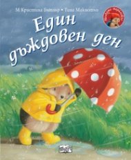 Малкото таралежче: Един дъждовен ден