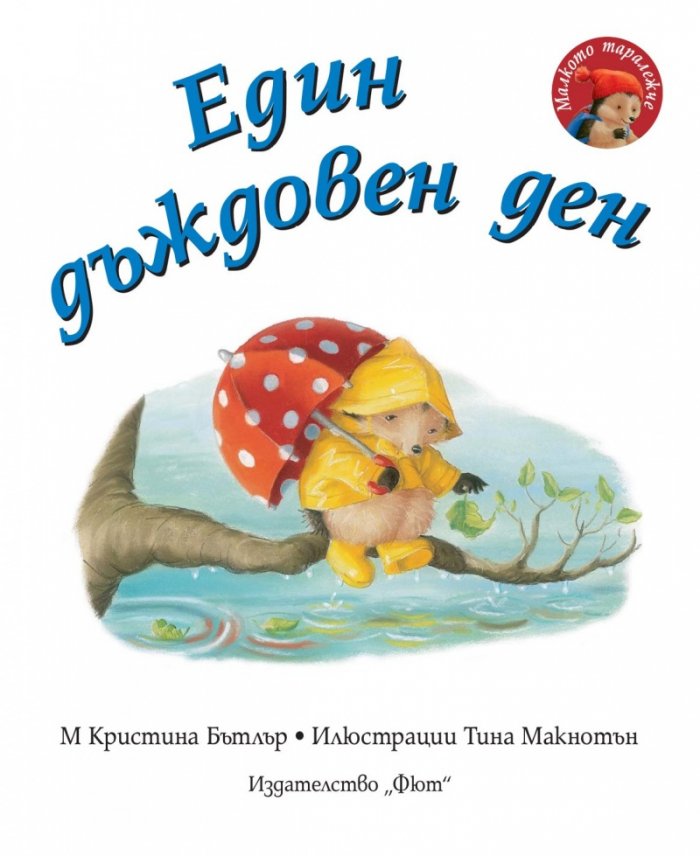 Малкото таралежче: Един дъждовен ден