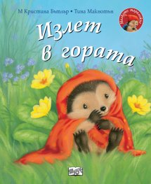 Малкото таралежче: Излет в гората