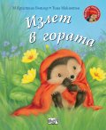 Малкото таралежче: Излет в гората