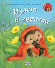 Малкото таралежче: Излет в гората