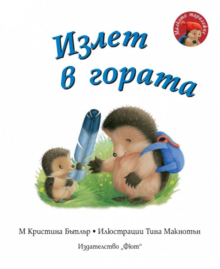 Малкото таралежче: Излет в гората