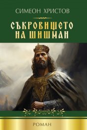 Съкровището на Шишман
