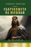 Съкровището на Шишман