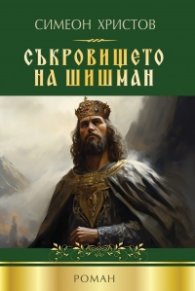 Съкровището на Шишман