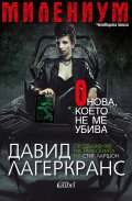 Милениум. Онова, което не ме убива